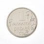0044428 Сувенир МОНЕТА-МАГНИТ "1 МИЛЛИОН РУБЛЕЙ" 4см, фотография 1. Интернет-магазин ЛАВКА ПОДАРКОВ