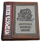 Подарочная книга для руководителя "Мудрость веков" кожа