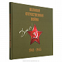 Книга подарочная "Великая Отечественная война 1941-1945", фотография 1. Интернет-магазин ЛАВКА ПОДАРКОВ