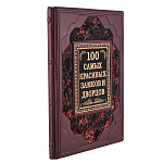 Подарочная книга "100 самых красивых замков и дворцов"