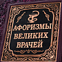 Книга подарочная "Афоризмы великих врачей", фотография 3. Интернет-магазин ЛАВКА ПОДАРКОВ