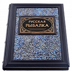 Подарочная книга о рыбалке "Русская рыбалка"