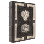 0074787 Книга подарочная "300 лет Российской прокуратуры "