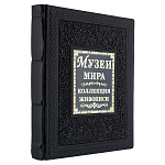 Подарочная книга "Музеи мира. Коллекция живописи"