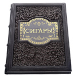 Подарочная книга "Сигары". Кожаный переплёт