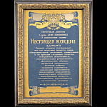 Панно "Диплом "Настоящая женщина" Златоуст 20 х 30 см