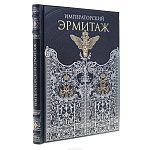 Подарочная книга "Императорский Эрмитаж"