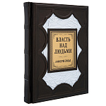 0070787 КНИГА "ВЛАСТЬ НАД ЛЮДЬМИ"  кожа