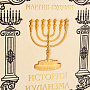 Подарочная книга "История иудаизма", фотография 2. Интернет-магазин ЛАВКА ПОДАРКОВ