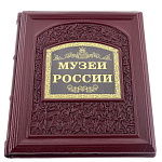 Книга подарочная о России "Музеи России"
