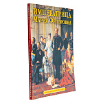 Книга "Императрица Мария Федоровна"