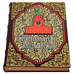 Подарочная украшенная книга о Москве "Московский Кремль"
