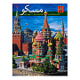 Книга-путеводитель "Москва" на языке фарси, фотография 1. Интернет-магазин ЛАВКА ПОДАРКОВ