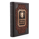 0060426 Книга подарочная Суворов "Наука побеждать"История России(АБРИС) кожа