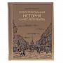 Подарочная книга "Иллюстрированная история Санкт-Петербурга", фотография 1. Интернет-магазин ЛАВКА ПОДАРКОВ