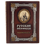 Подарочная книга "Русские полководцы", фотография 2. Интернет-магазин ЛАВКА ПОДАРКОВ