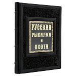 Подарочная книга "Русская рыбалка и охота"