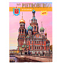 Книга-путеводитель "Санкт-Петербург" на итальянском языке, фотография 6. Интернет-магазин ЛАВКА ПОДАРКОВ
