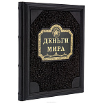 Подарочная книга "Деньги. Лучшие из лучших"