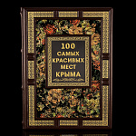 Подарочная книга "100 самых красивых мест Крыма"