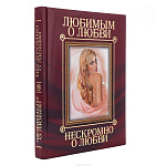 Подарочная книга "Нескромно о любви"