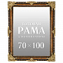 Рама багетная для картин и зеркал 70х100 см, фотография 7. Интернет-магазин ЛАВКА ПОДАРКОВ