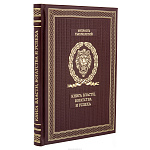 Книга подарочная "Мудрость тысячелетий. Книга власти, богатства и успеха"