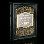 Книга подарочная "Самые красивые места мира". Кожаный переплёт