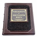 Подарочная книга "Револьверы и пистолеты мира" 