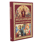 0065324 КНИГА ПИ  "ЭНЦИКЛОПЕДИЯ ПРАВОСЛАВНОЙ СВЯТОСТИ"