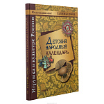 Подарочная книга "Детский народный календарь"