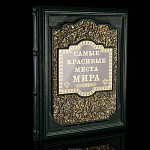 Подарочная книга "Самые красивые места мира"