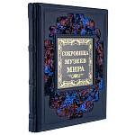 Книга подарочная "Сокровища музеев мира"