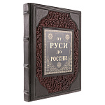0046706 Книга подарочная "Лев Гумилев."От Руси до России" иллюстрированная история, кожа