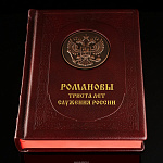 Подарочная книга "Романовы. 300 лет служения России"