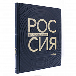 Подарочная книга "Россия, визуальный код. Запад"