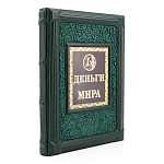 0046679 Книга подарочная "Деньги мира" кожа