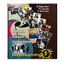 Книга-путеводитель "Песни нашего поколения. 80-е", фотография 6. Интернет-магазин ЛАВКА ПОДАРКОВ