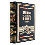 Книга "Великая Отечественная война. Иллюстрированная энциклопедия"