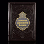 Подарочная книга "Лечение аятами Корана и помощь в нужде". Кожаный переплёт, фотография 1. Интернет-магазин ЛАВКА ПОДАРКОВ