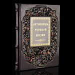 Книга подарочная "Летописцы русской жизни". Кожаный переплёт