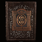 Подарочная книга "Кто есть кто в мировой истории"