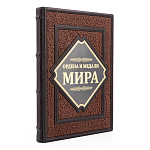 Книга подарочная "Ордена и медали мира"