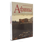 Подарочная книга "Афины"