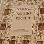 Книга подарочная "Золотое кольцо России", фотография 3. Интернет-магазин ЛАВКА ПОДАРКОВ