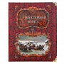 Подарочный семейный альбом "Родословная книга", фотография 1. Интернет-магазин ЛАВКА ПОДАРКОВ