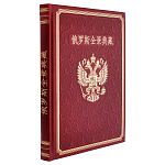 Подарочная книга на китайском языке "О России"
