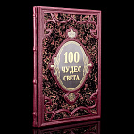 0046700 Книга подарочная "100 чудес Света" кожа
