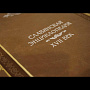 Славянская Энциклопедия в 4-х томах на подставке. Кожаный переплёт, фотография 6. Интернет-магазин ЛАВКА ПОДАРКОВ