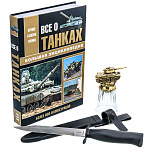 0017780 НАБОР подарочный "Настоящему танкисту": нож, книга, стопка в ПУ
